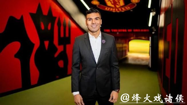 曼联官方:卡塞米罗本赛季合同到期后将离队 曼联官方:卡塞米罗本赛季合同到期后将离队