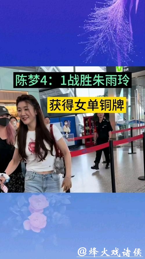 陈梦4-1战胜朱雨玲 夺得全运会乒乓球女单铜牌 陈梦4-1战胜朱雨玲 夺得全运会乒乓球女单铜牌