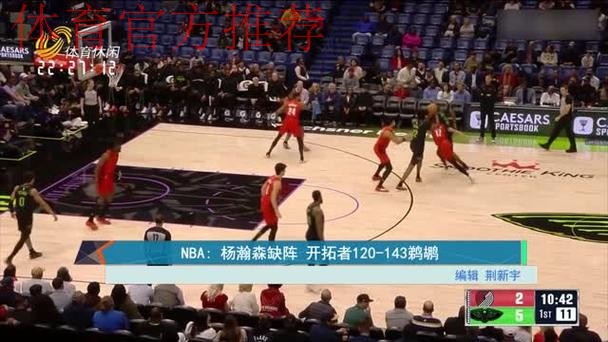 开拓者120-143惨败鹈鹕,普尔复出22分,墨菲24分,杨瀚森缺阵 开拓者120-143惨败鹈鹕,普尔复出22分,墨菲24分,杨瀚森缺阵